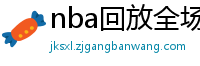 nba回放全场录像高清